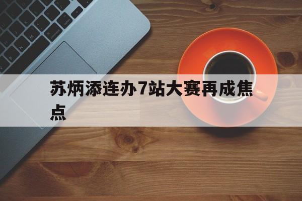 苏炳添连办7站大赛再成焦点的简单介绍|HB电子体育APP